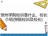 贺州学院校训是什么，校长介绍(贺院校训及校长)
