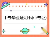 中专毕业证明书(中专证)