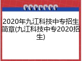 2020年九江科技中专招生简章(九江科技中专2020招生)