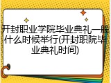 开封职业学院毕业典礼一般什么时候举行(开封职院毕业典礼时间)