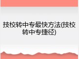技校转中专最快方法(技校转中专捷径)