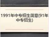 1991年中专招生简章(91年中专招生)