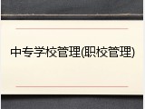 中专学校管理(职校管理)