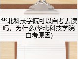 华北科技学院可以自考去读吗，为什么(华北科技学院自考原因)