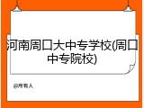 河南周口大中专学校(周口中专院校)