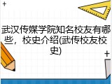 武汉传媒学院知名校友有哪些，校史介绍(武传校友校史)