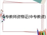 中专教师资格证(中专教资)