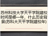 苏州科技大学天平学院建校时间是哪一年，什么历史背景(苏科大天平学院建校年)
