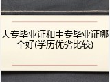 大专毕业证和中专毕业证哪个好(学历优劣比较)