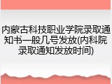 内蒙古科技职业学院录取通知书一般几号发放(内科院录取通知发放时间)