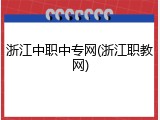浙江中职中专网(浙江职教网)