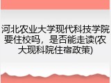 河北农业大学现代科技学院要住校吗，是否能走读(农大现科院住宿政策)