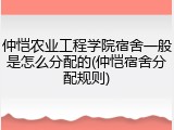 仲恺农业工程学院宿舍一般是怎么分配的(仲恺宿舍分配规则)