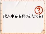 成人中专专科(成人大专)