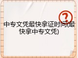 中专文凭最快拿证时间(最快拿中专文凭)