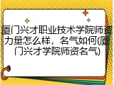 厦门兴才职业技术学院师资力量怎么样，名气如何(厦门兴才学院师资名气)