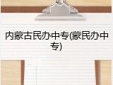 内蒙古民办中专(蒙民办中专)