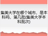 集美大学在哪个城市，是本科吗，第几批(集美大学本科批次)