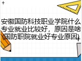 安徽国防科技职业学院什么专业就业比较好，原因是啥(国防职院就业好专业原因)