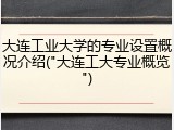 大连工业大学的专业设置概况介绍("大连工大专业概览")