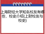 上海财经大学知名校友有哪些，校史介绍(上财校友与校史)