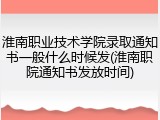 淮南职业技术学院录取通知书一般什么时候发(淮南职院通知书发放时间)