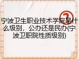 宁波卫生职业技术学院是什么级别，公办还是民办(宁波卫职院性质级别)