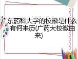 广东药科大学的校徽是什么，有何来历(广药大校徽由来)