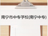 南宁市中专学校(南宁中专)