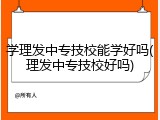 学理发中专技校能学好吗(理发中专技校好吗)