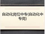 自动化岗位中专(自动化中专岗)