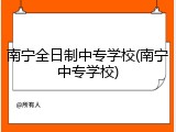 南宁全日制中专学校(南宁中专学校)