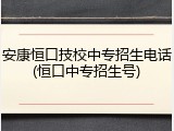 安康恒口技校中专招生电话(恒口中专招生号)