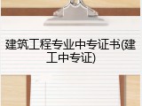 建筑工程专业中专证书(建工中专证)