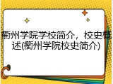 衢州学院学校简介，校史概述(衢州学院校史简介)