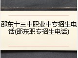 邵东十三中职业中专招生电话(邵东职专招生电话)
