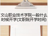 文山职业技术学院一般什么时候开学(文职院开学时间)