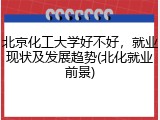 北京化工大学好不好，就业现状及发展趋势(北化就业前景)