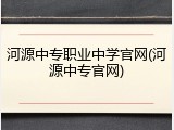 河源中专职业中学官网(河源中专官网)