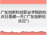 广东创新科技职业学院的校庆日是哪一天("广东创新校庆日")