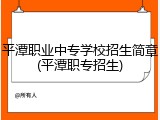 平潭职业中专学校招生简章(平潭职专招生)