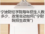 宁波财经学院每年招生人数多少，政策变动如何("宁财院招生政策")