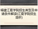 福建江夏学院招生类型及申请条件解读(江夏学院招生简析)