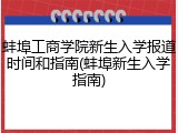蚌埠工商学院新生入学报道时间和指南(蚌埠新生入学指南)