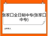 张家口全日制中专(张家口中专)