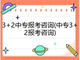 3+2中专报考咨询(中专3+2报考咨询)