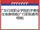 广东行政职业学院的学费和住宿费明细(广行职院费用明细)