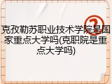 克孜勒苏职业技术学院是国家重点大学吗(克职院是重点大学吗)