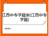 江西中专学籍表(江西中专学籍)