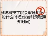 潍坊科技学院录取通知书一般什么时候发(潍科录取通知时间)